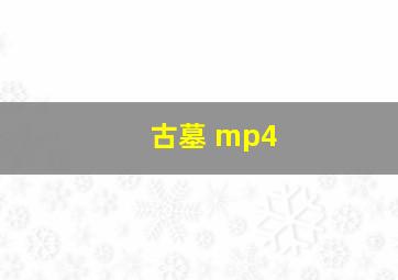 古墓 mp4